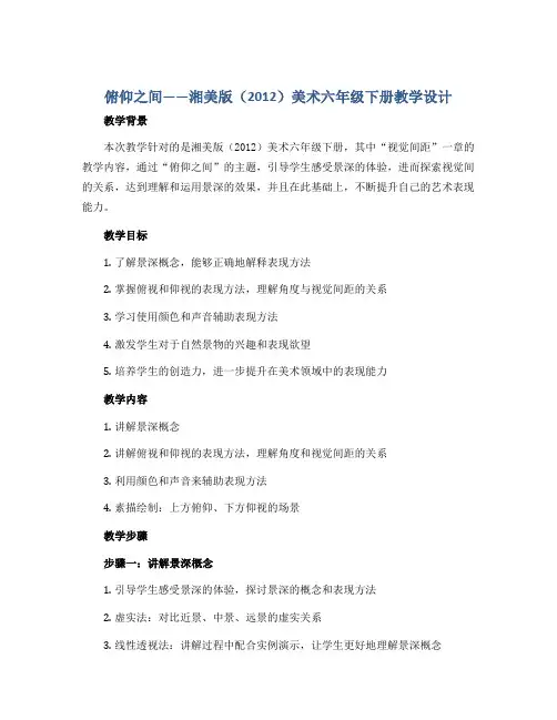 俯仰之间(教学设计)湘美版(2012)美术六年级下册