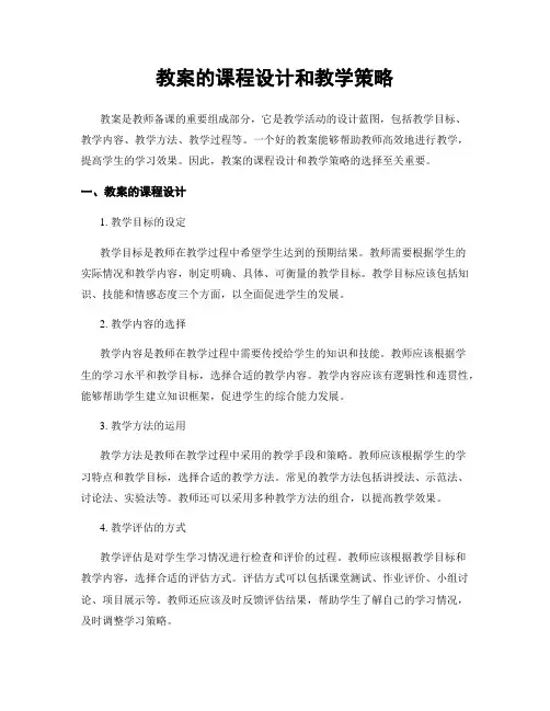 教案的课程设计和教学策略