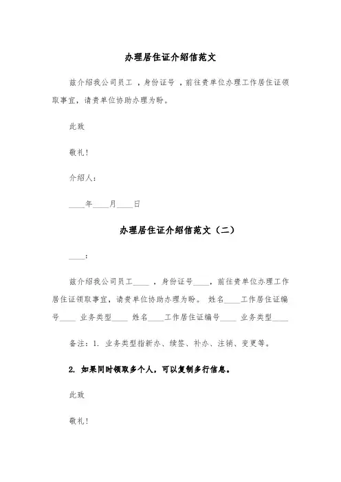 办理居住证介绍信范文（六篇）