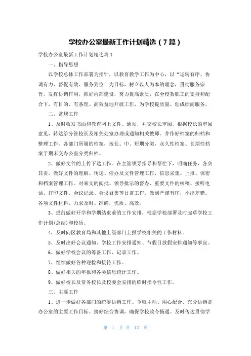 学校办公室最新工作计划精选(7篇)