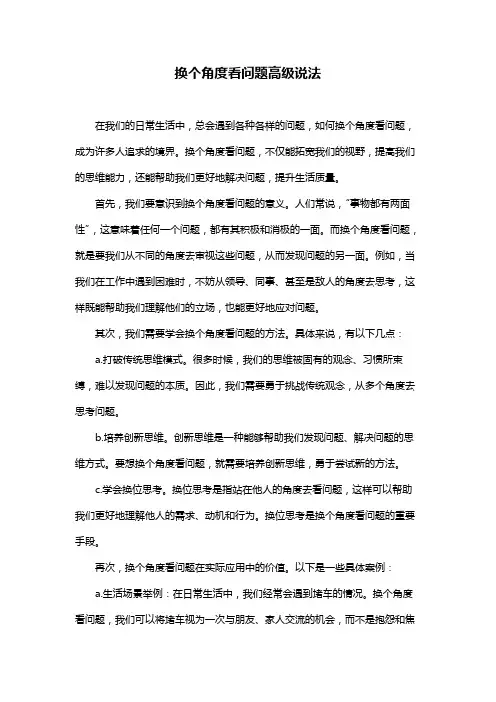 换个角度看问题高级说法
