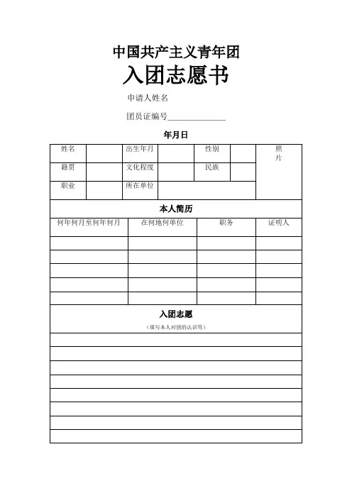 入团志愿书填写格式-(可直接打印)