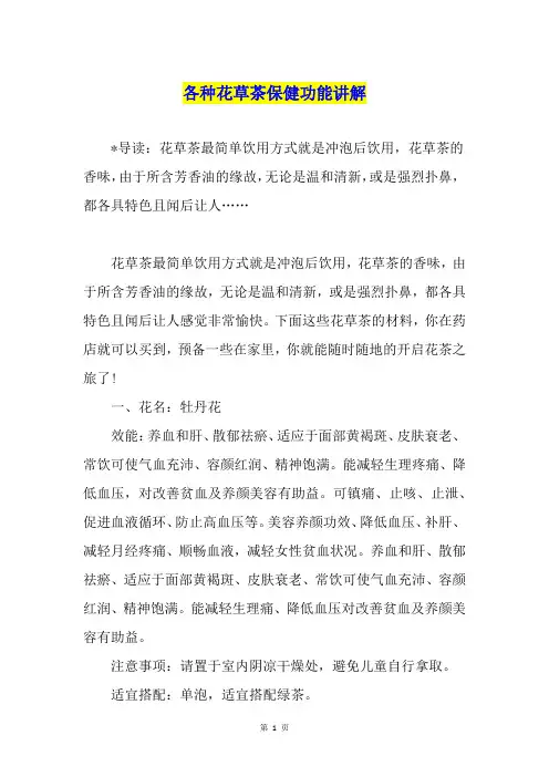 各种花草茶保健功能讲解