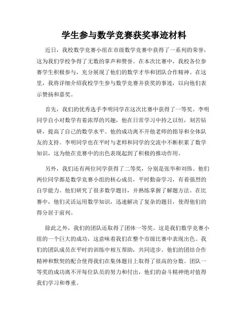学生参与数学竞赛获奖事迹材料