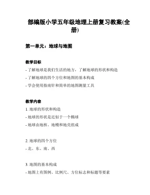 部编版小学五年级地理上册复习教案(全册)