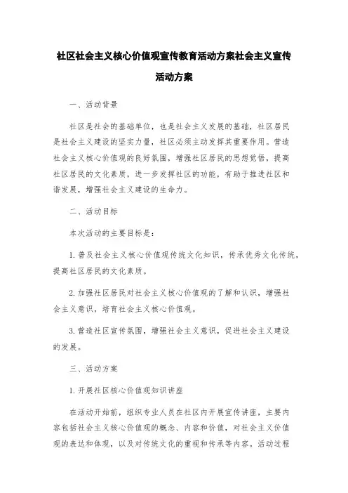 社区社会主义核心价值观宣传教育活动方案社会主义宣传活动方案
