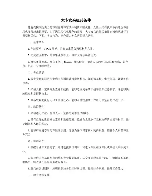 大专女兵征兵条件