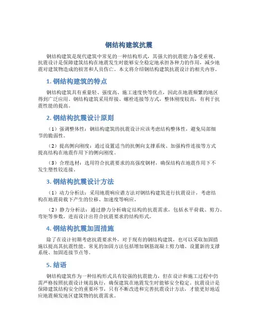 钢结构建筑抗震