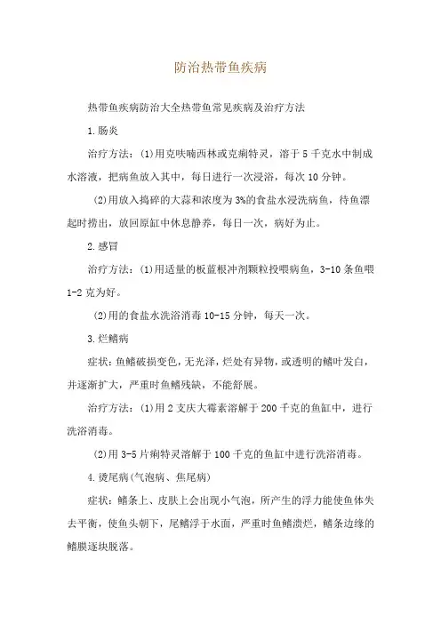 防治热带鱼疾病
