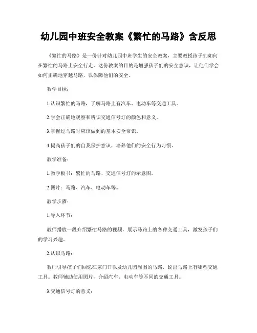 幼儿园中班安全教案《繁忙的马路》含反思