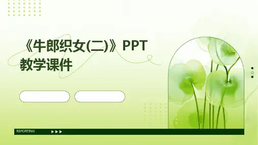 《牛郎织女(二)》PPT教学课件
