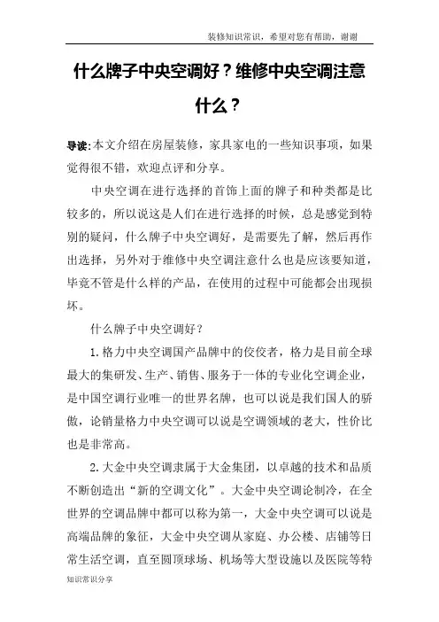 什么牌子中央空调好？维修中央空调注意什么？