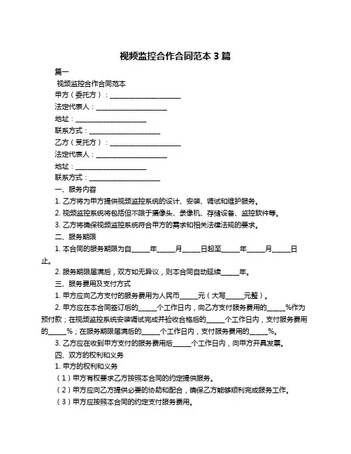 视频监控合作合同范本3篇