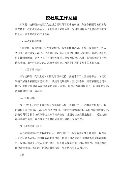 校社联工作总结