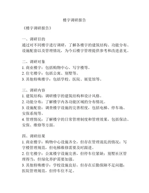 楼宇调研报告