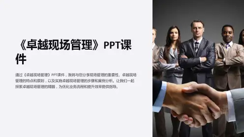 《卓越现场管理》课件