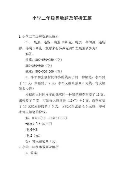 小学二年级奥数题及解析五篇