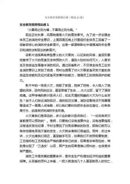 安全教育视频观后感（精选14篇）