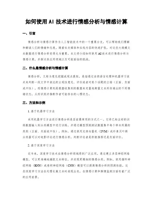 如何使用AI技术进行情感分析与情感计算