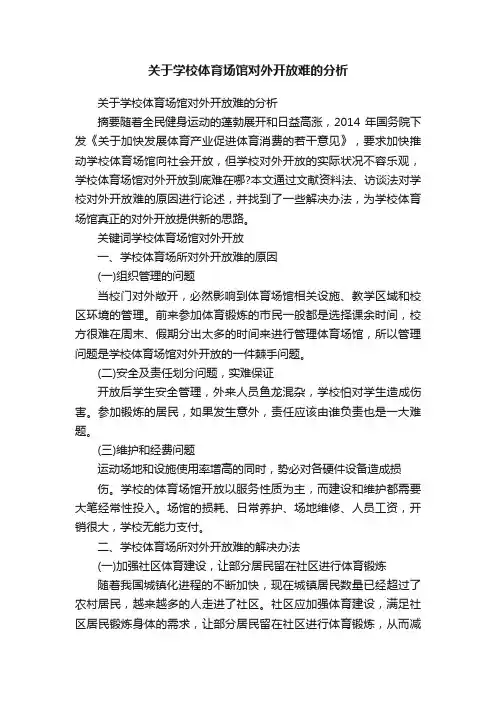 关于学校体育场馆对外开放难的分析