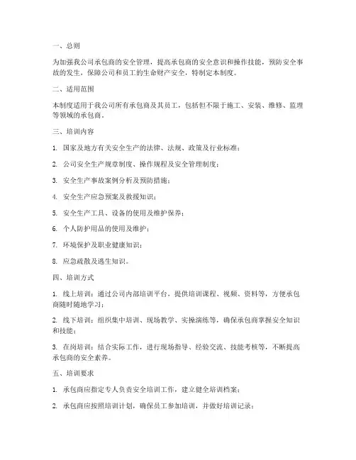 承包商安全培训管理制度