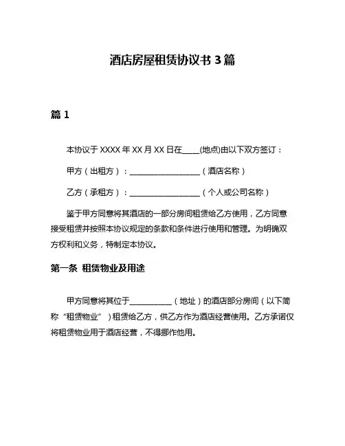 酒店房屋租赁协议书3篇