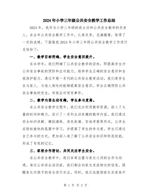 2024年小学三年级公共安全教学工作总结