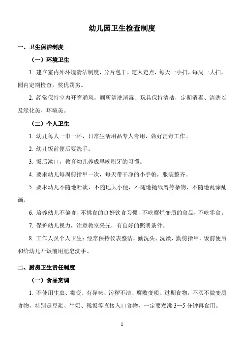 2024年最新版幼儿园幼儿园卫生检查制度范文