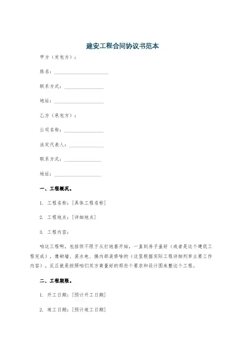 建安工程合同协议书范本