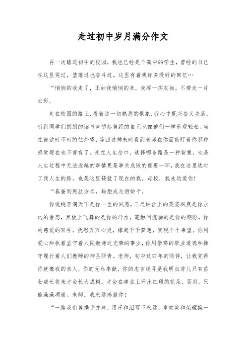 走过初中岁月满分作文