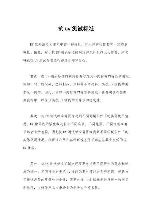 抗uv测试标准