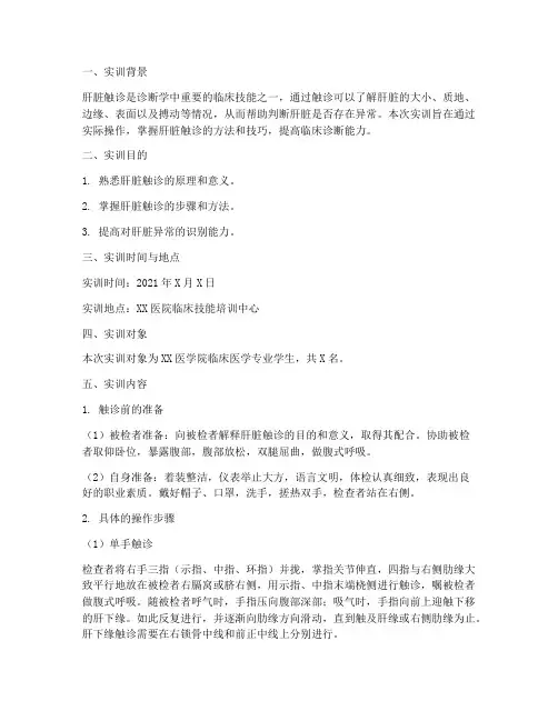 诊断学肝脏触诊实训报告