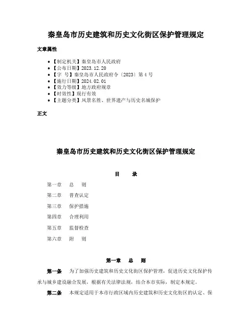 秦皇岛市历史建筑和历史文化街区保护管理规定