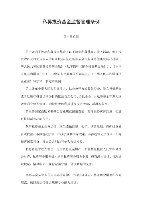 私募投资基金监督管理条例