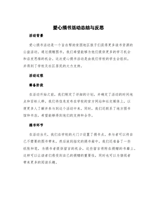 爱心捐书活动总结与反思 爱心捐书活动感想