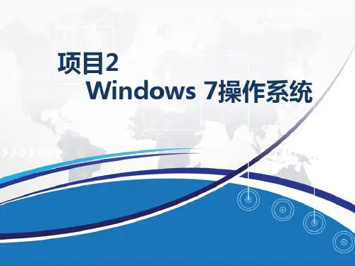 中职计算机专业课程《办公自动化》精品课件之Windows 7操作系统