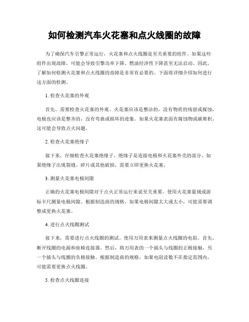 如何检测汽车火花塞和点火线圈的故障