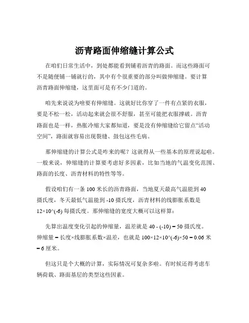 沥青路面伸缩缝计算公式