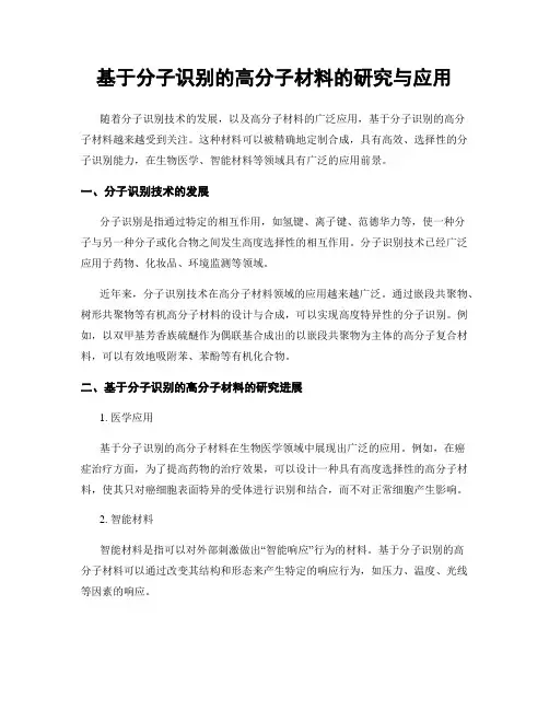 基于分子识别的高分子材料的研究与应用