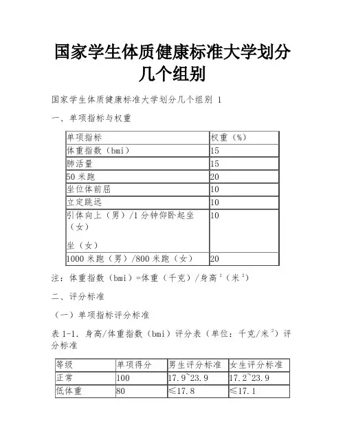 国家学生体质健康标准大学划分几个组别