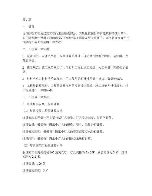 电气照明安装工程量计算(3篇)