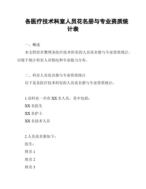 各医疗技术科室人员花名册与专业资质统计表