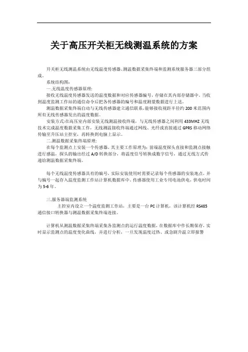 关于高压开关柜无线测温系统的方案