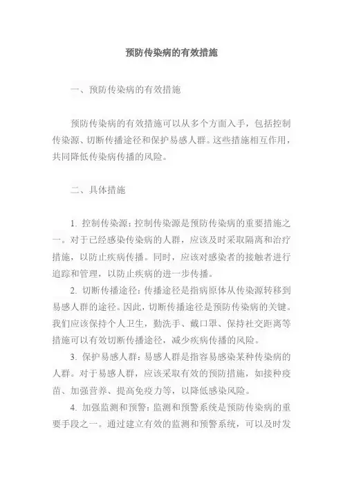 简述预防传染病的有效措施。