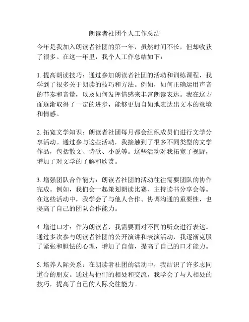 朗读者社团个人工作总结