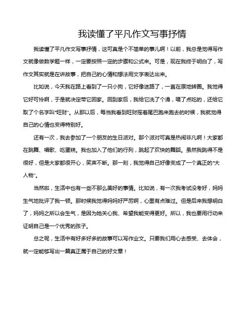 我读懂了平凡作文写事抒情