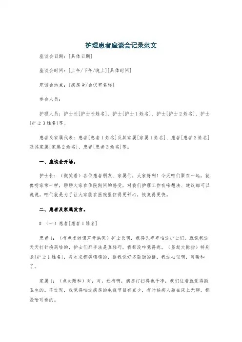 护理患者座谈会记录范文