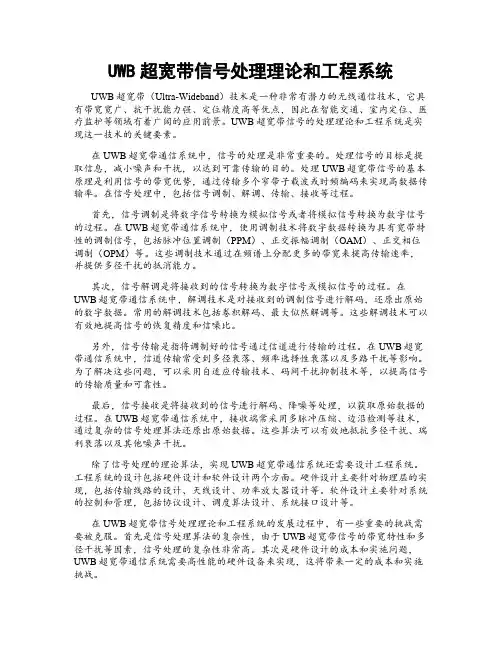 UWB超宽带信号处理理论和工程系统
