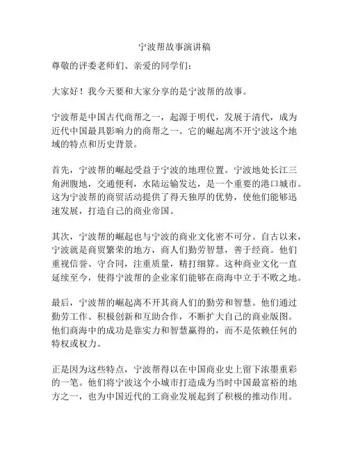 宁波帮故事演讲稿