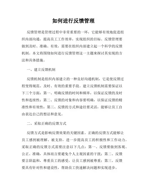 如何进行反馈管理